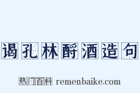 谒孔林酹酒造句是什么意思的图片